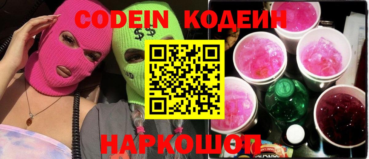 Кодеиновый сироп Lean напиток Lean (лин)  Кодеин Purple Drank  Вход с VPN  Обнинск 
